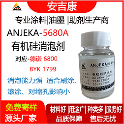 Anjeka-5680A有機硅消泡劑 替代德謙6800、BYK1799 適用于環氧 地坪漆消泡劑
