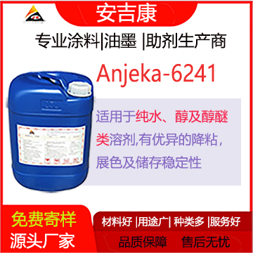 安吉康6241是一款適用于水，醇、醇醚類用于紡織色漿的分散劑，有著優異的降粘、展色、及儲存性